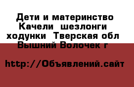 Дети и материнство Качели, шезлонги, ходунки. Тверская обл.,Вышний Волочек г.